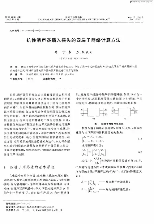 抗性消声器插入损失的四端子网络计算方法