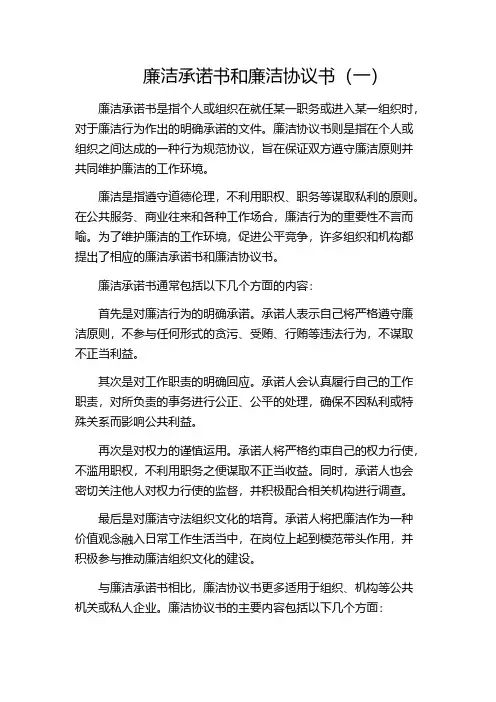 廉洁承诺书和廉洁协议书(一)
