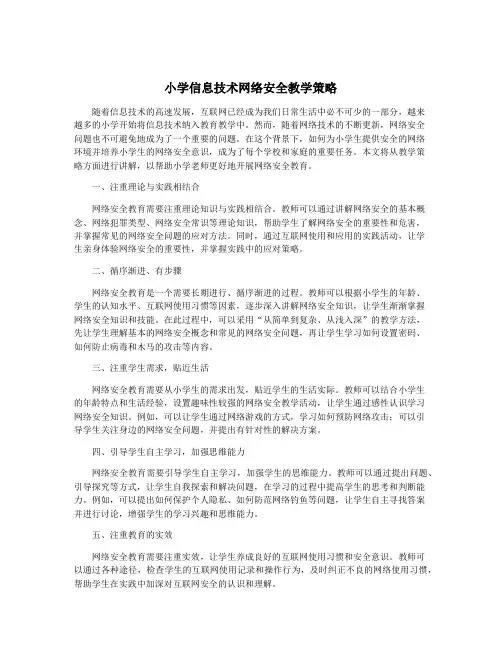 小学信息技术网络安全教学策略