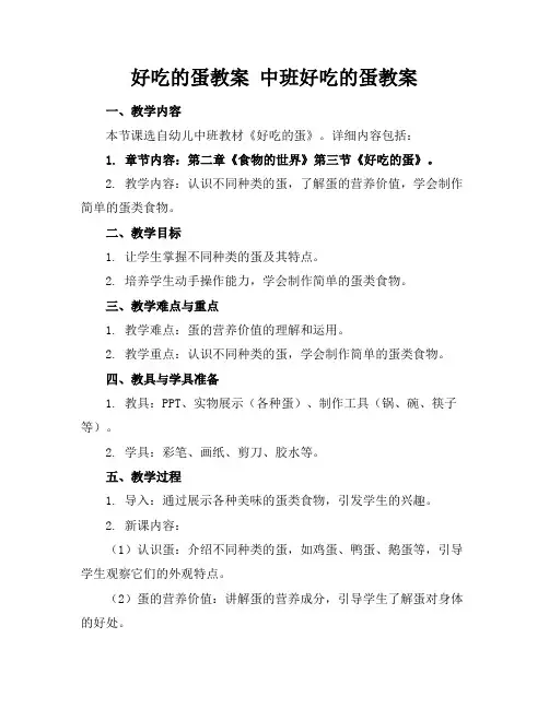 好吃的蛋教案中班好吃的蛋教案(1)