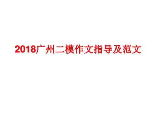 2018广州二模作文指导及范文(共18张PPT)