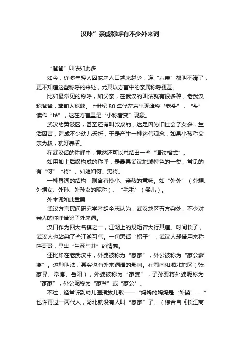 汉味”亲戚称呼有不少外来词