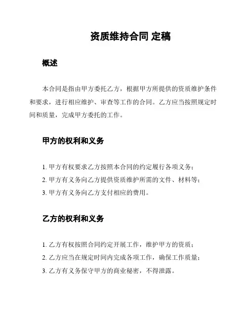 资质维持合同 定稿