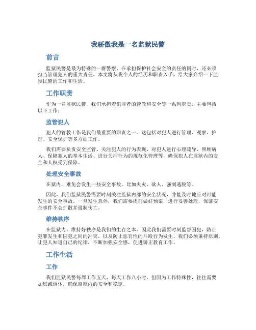我骄傲我是一名监狱民警