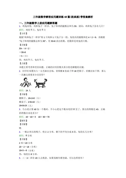 三年级数学解答应用题训练40篇(经典版)带答案解析