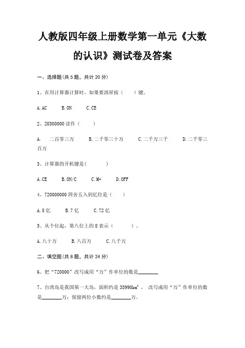 人教版四年级上册数学第一单元《大数的认识》测试卷及答案