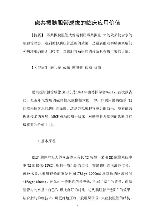 磁共振胰胆管成像的临床应用价值