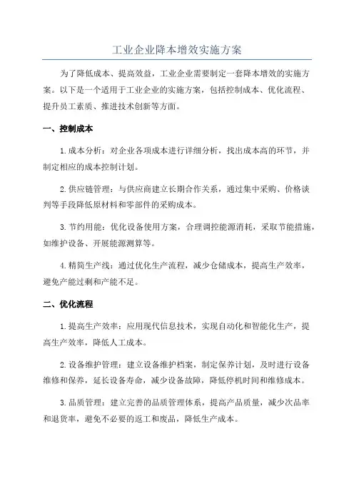 工业企业降本增效实施方案