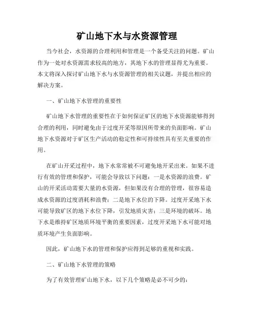 矿山地下水与水资源管理