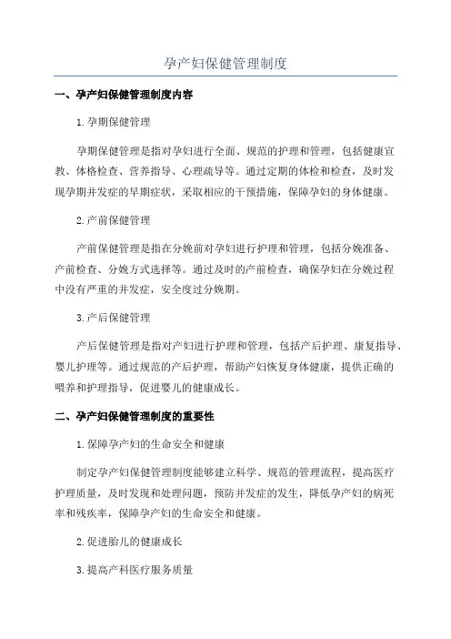孕产妇保健管理制度