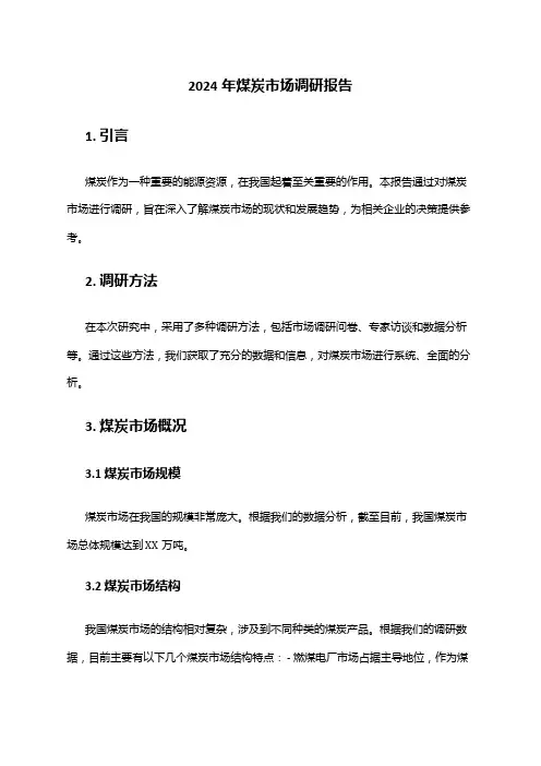 2024年煤炭市场调研报告