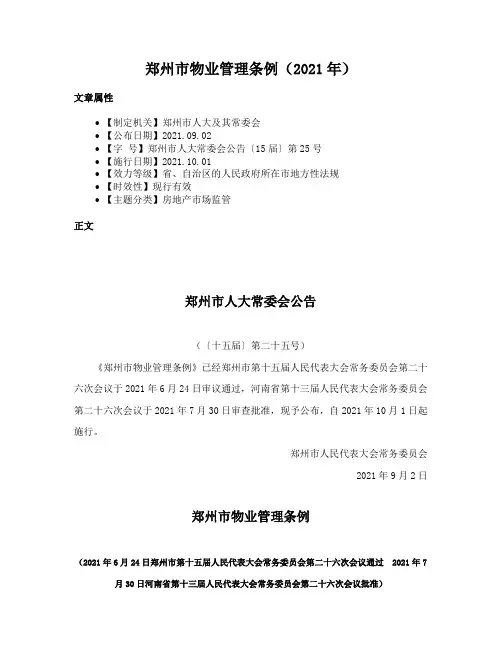 郑州市物业管理条例（2021年）