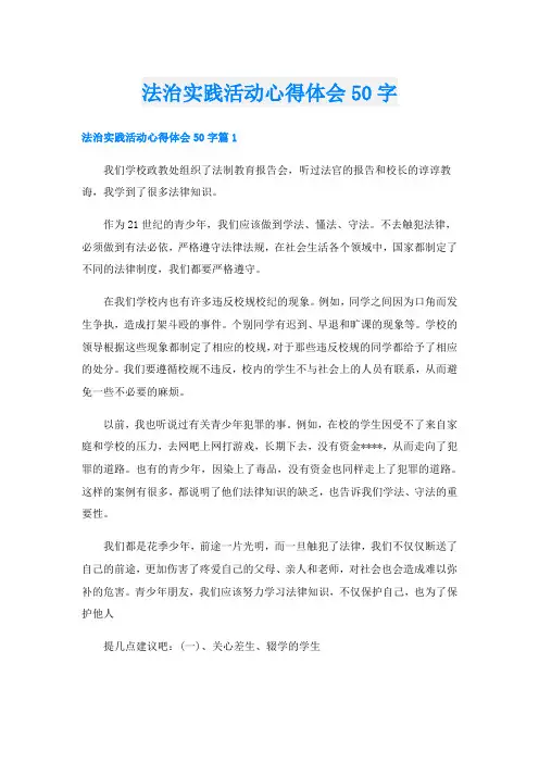 法治实践活动心得体会50字