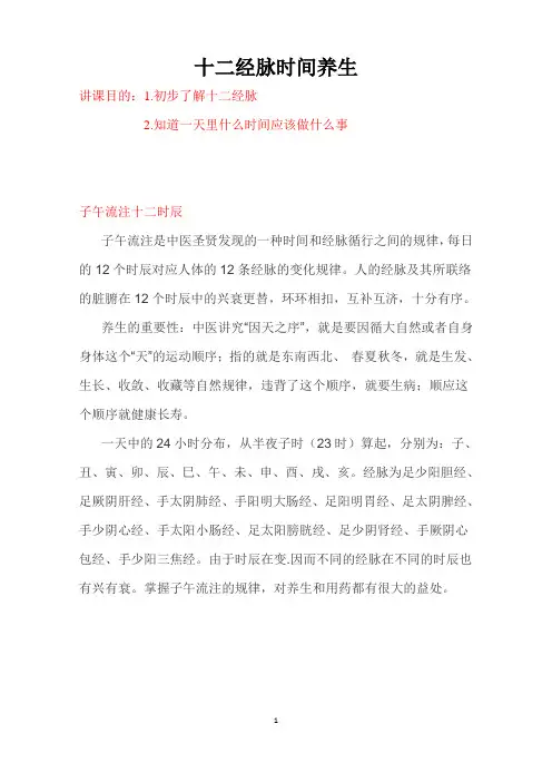 经络时间养生讲稿.