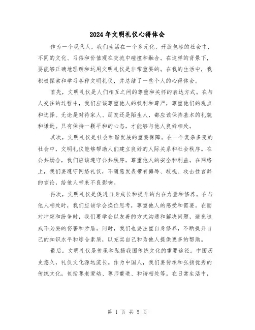 2024年文明礼仪心得体会(三篇)