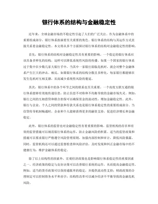 银行体系的结构与金融稳定性