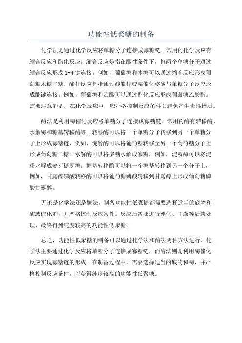 功能性低聚糖的制备