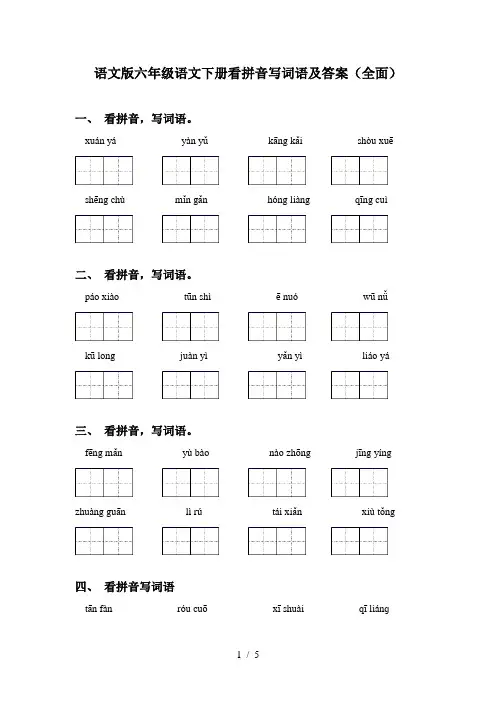 语文版六年级语文下册看拼音写词语及答案(全面)