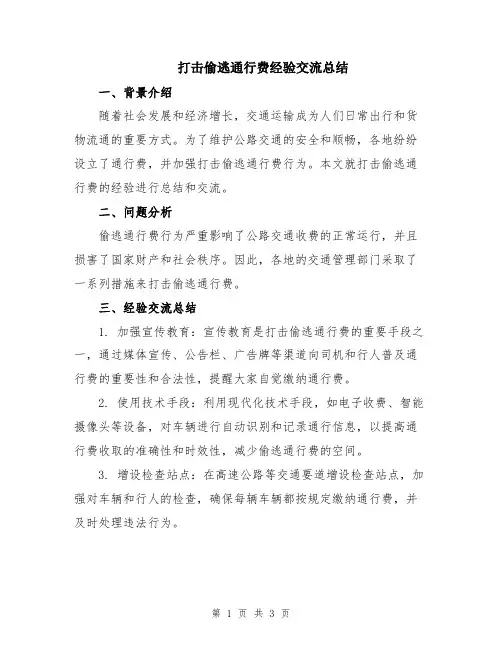 打击偷逃通行费经验交流总结