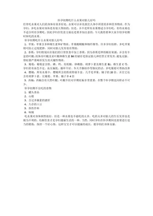 怀孕初期吃什么水果对胎儿好吗