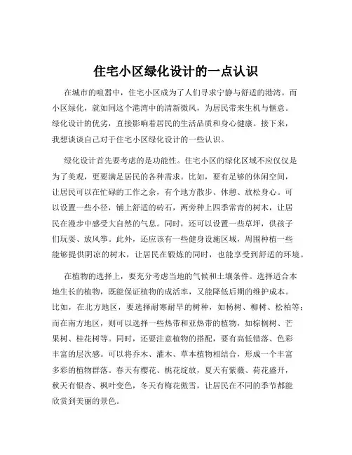住宅小区绿化设计的一点认识
