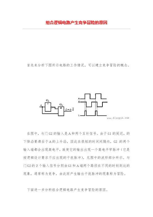 组合逻辑电路产生竞争冒险的原因