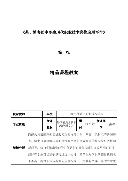 高教版中职语文(拓展模块)写作《应用文 简报》word教案