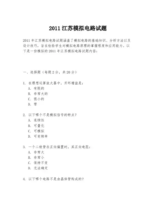 2011江苏模拟电路试题