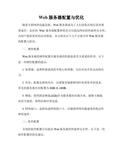 Web服务器配置与优化