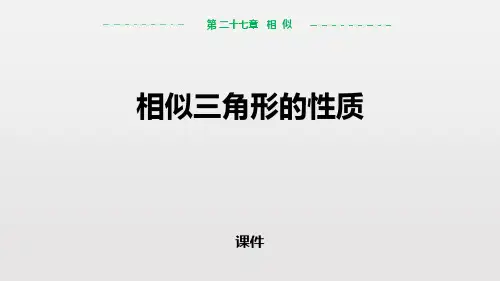 人教版九年级下册数学《相似三角形的性质》相似说课教学课件复习