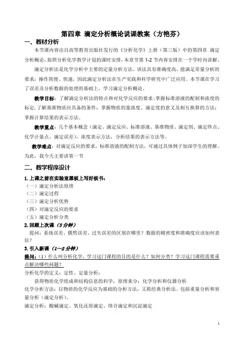 滴定分析概论说课教案方艳芬