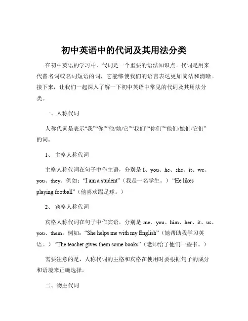 初中英语中的代词及其用法分类
