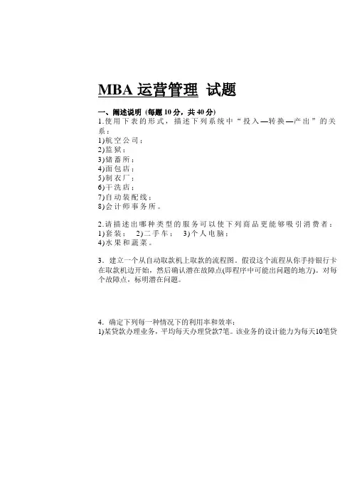 MBA运营管理试题