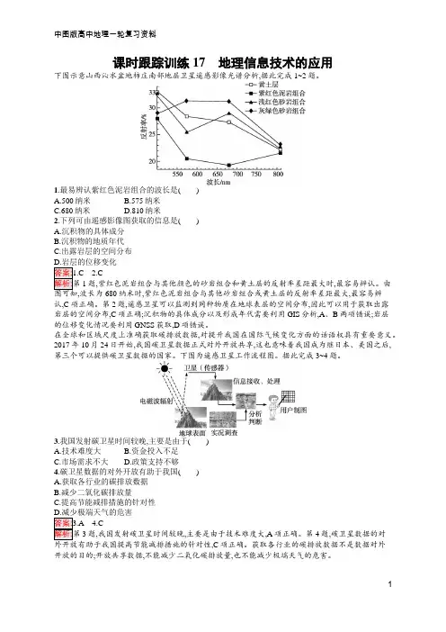 高中地理总复习 中图版 课时跟踪训练17 地理信息技术的应用  含答案