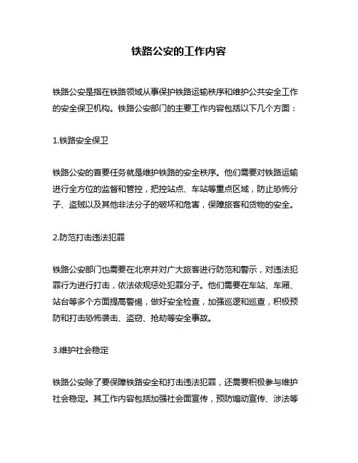 铁路公安的工作内容