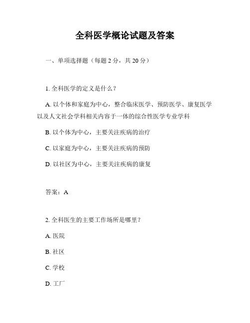 全科医学概论试题及答案