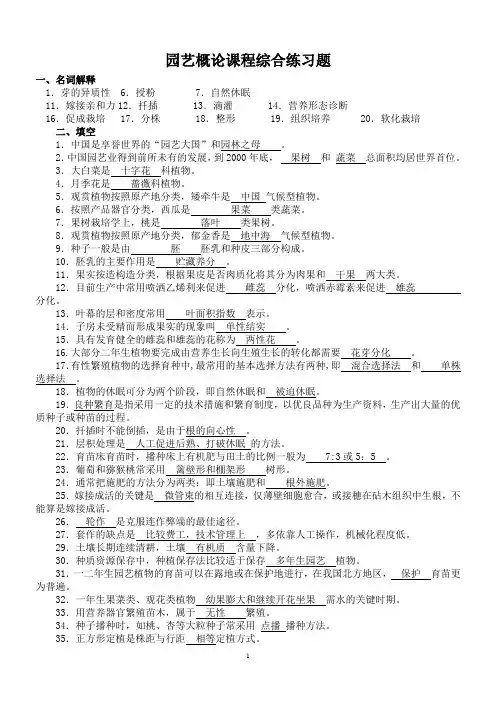 园艺概论练习题(定)西南大学全解析