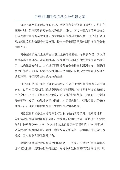 重要时期网络信息安全保障方案