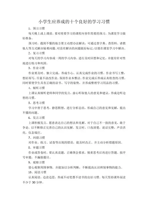 小学生应养成的十个良好的学习习惯