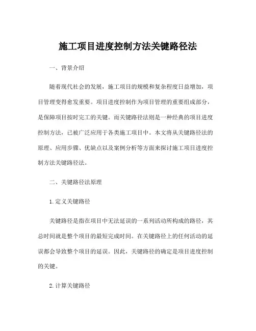 施工项目进度控制方法关键路径法