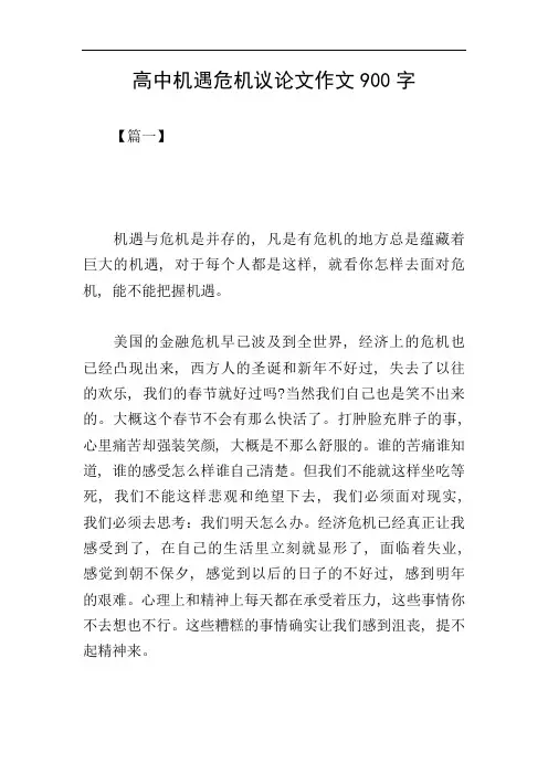 高中机遇危机议论文作文900字