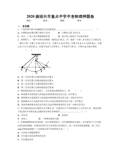2020届绍兴市重点中学中考物理押题卷