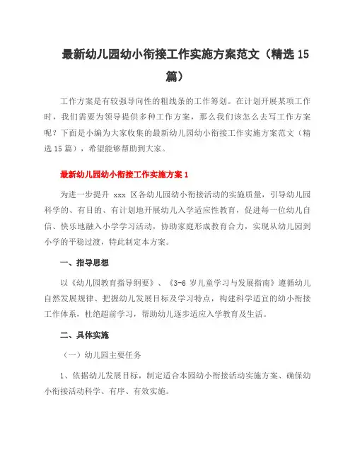 幼儿园幼小衔接工作实施方案范文(15篇)