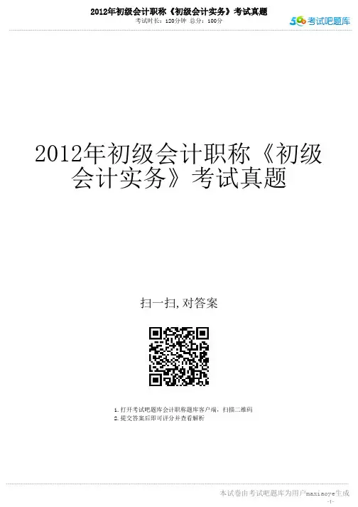 2012年初级会计职称《初级会计实务》考试真题