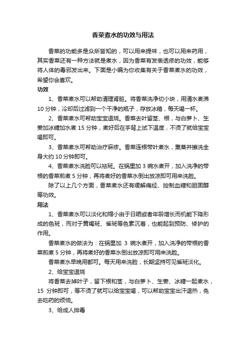 香菜煮水的功效与用法