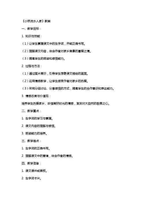 《小桥流水人家》教案