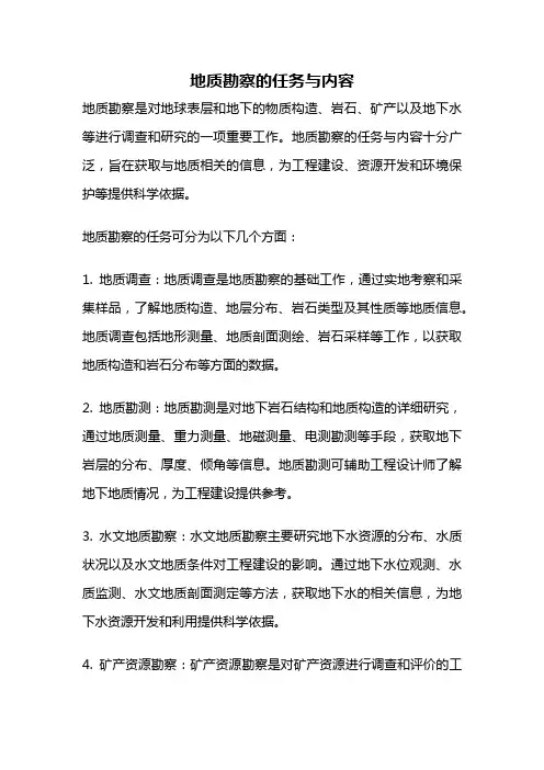 地质勘察的任务与内容
