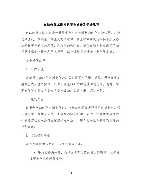 自动软化点测定仪安全操作及保养规程