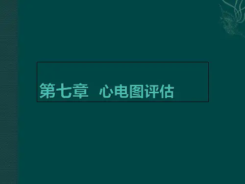 健康评估第七章心电图评估