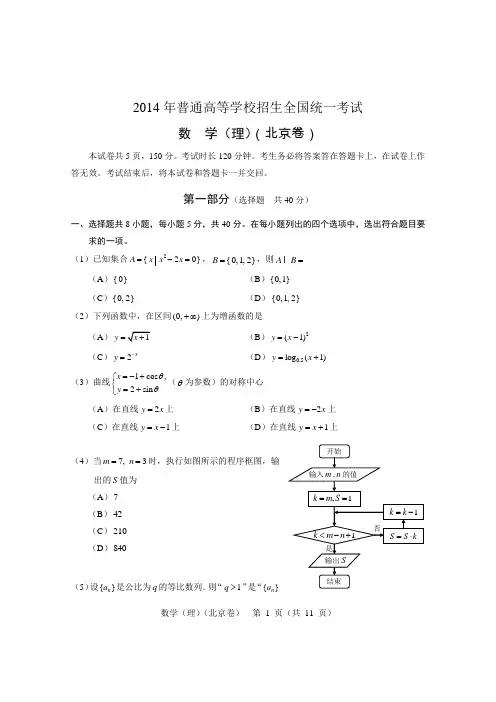 (北京市)2014年高考真题数学(理)试题(WORD高清精校版)